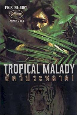 Tropical Malady สัตว์ประหลาด